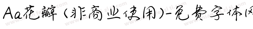 Aa花瓣 (非商业使用)字体转换